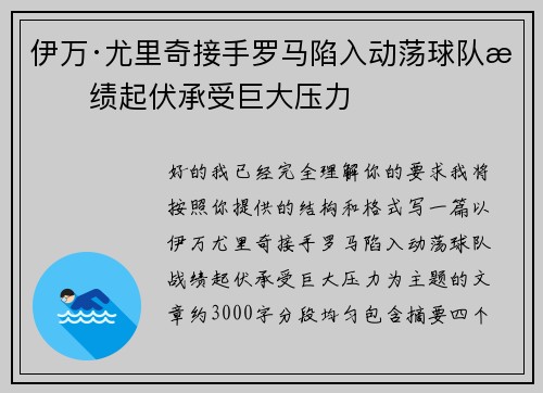伊万·尤里奇接手罗马陷入动荡球队战绩起伏承受巨大压力