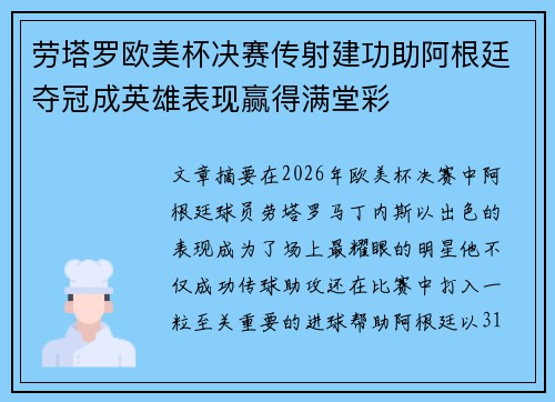 劳塔罗欧美杯决赛传射建功助阿根廷夺冠成英雄表现赢得满堂彩 劳塔罗欧美杯决赛传射建功助阿根廷夺冠成英雄表现赢得满堂彩