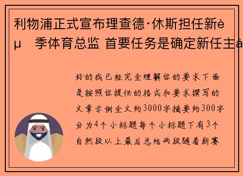 利物浦正式宣布理查德·休斯担任新赛季体育总监 首要任务是确定新任主帅人选 利物浦正式宣布理查德·休斯担任新赛季体育总监 首要任务是确定新任主帅人选