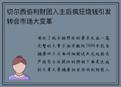 切尔西伯利财团入主后疯狂烧钱引发转会市场大变革