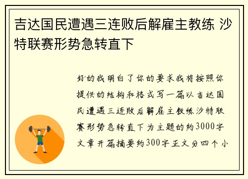 吉达国民遭遇三连败后解雇主教练 沙特联赛形势急转直下