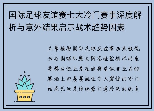 国际足球友谊赛七大冷门赛事深度解析与意外结果启示战术趋势因素