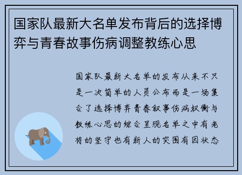 国家队最新大名单发布背后的选择博弈与青春故事伤病调整教练心思 国家队最新大名单发布背后的选择博弈与青春故事伤病调整教练心思