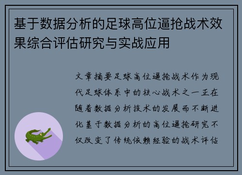 基于数据分析的足球高位逼抢战术效果综合评估研究与实战应用