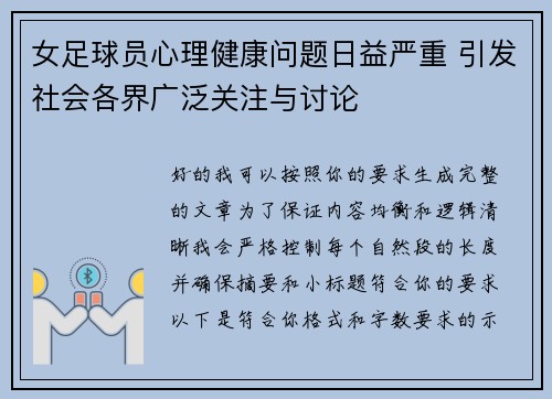 女足球员心理健康问题日益严重 引发社会各界广泛关注与讨论