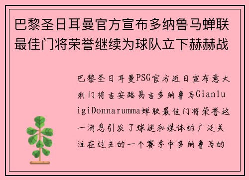 巴黎圣日耳曼官方宣布多纳鲁马蝉联最佳门将荣誉继续为球队立下赫赫战功