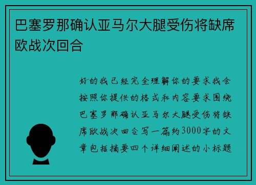 巴塞罗那确认亚马尔大腿受伤将缺席欧战次回合