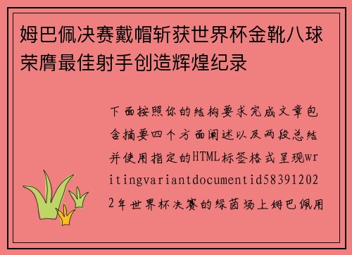 姆巴佩决赛戴帽斩获世界杯金靴八球荣膺最佳射手创造辉煌纪录