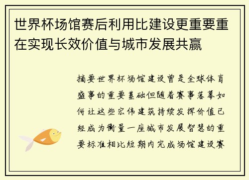 世界杯场馆赛后利用比建设更重要重在实现长效价值与城市发展共赢