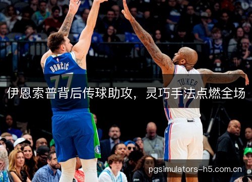 伊恩索普背后传球助攻，灵巧手法点燃全场