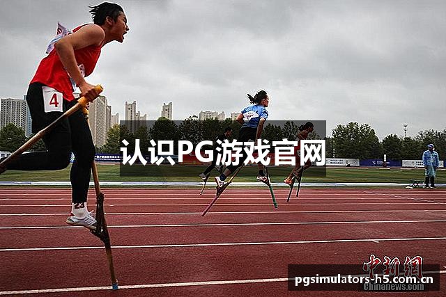 认识PG游戏官网